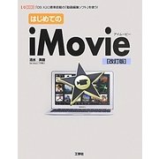 はじめてのiMovie―「OS X」に標準搭載の「動画編集ソフト」を使う! 改訂版 (I・O BOOKS) [単行本]
