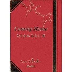 Coming home（掌の本） [単行本]