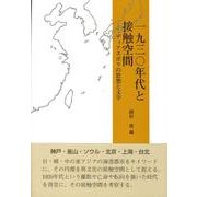 一九三〇年代と接触空間－ディアスポラの思想と文学 [単行本]
