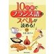 10日間でフランス語のスペルが読める!―CD付 [単行本]
