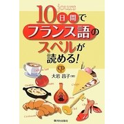 10日間でフランス語のスペルが読める!―CD付 [単行本]