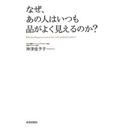 なぜ、あの人はいつも品がよく見えるのか? [単行本]