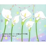 とつきとおか"十月十日"の安心ママ手帳 [単行本]