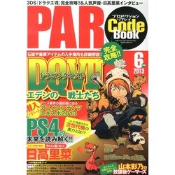 プロアクションリプレイ コードブック 2013年 06月号 [雑誌]