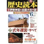 歴史読本 2013年 06月号 [雑誌]