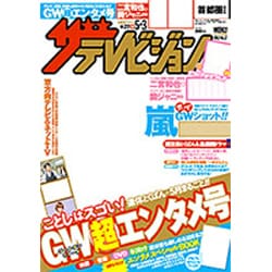 週刊 ザ・テレビジョン 関東版 2013年 5/3号 [2013年4月24日発売] [雑誌]
