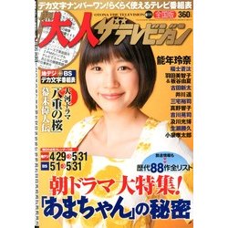 月刊 大人ザテレビジョン 2013年6月号 [2013年4月24日発売] [雑誌]