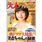 月刊 大人ザテレビジョン 2013年6月号 [2013年4月24日発売] [雑誌]