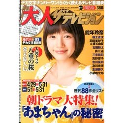 月刊 大人ザテレビジョン 関西版 2013年6月号 [2013年4月24日発売] [雑誌]