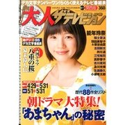 月刊 大人ザテレビジョン 関西版 2013年6月号 [2013年4月24日発売] [雑誌]