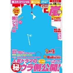 テレビライフ 首都圏版 2013年 5/10号 [2013年4月24日発売] [雑誌]
