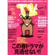 TV Station (テレビ・ステーション) 関西版 2013年 4/27号 [2013年4月24日発売] [雑誌]