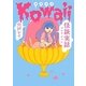 Kowaii―怪談実話コレクション(MF文庫ダ・ヴィンチ) [文庫]