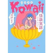 Kowaii―怪談実話コレクション(MF文庫ダ・ヴィンチ) [文庫]
