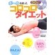 ポールを使ったコロコロダイエット [単行本]