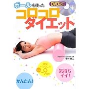 ポールを使ったコロコロダイエット [単行本]