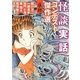 怪談実話コンテスト傑作選―痕跡(MF文庫ダ・ヴィンチ) [文庫]