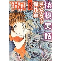怪談実話コンテスト傑作選―痕跡(MF文庫ダ・ヴィンチ) [文庫]