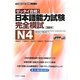 ゼッタイ合格!日本語能力試験完全模試 N4(日本語能力試験完全模試シリーズ) [単行本]