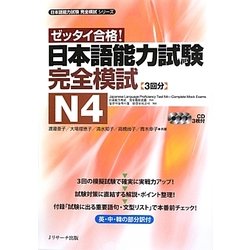 ゼッタイ合格!日本語能力試験完全模試 N4(日本語能力試験完全模試シリーズ) [単行本]