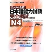 ゼッタイ合格!日本語能力試験完全模試 N4(日本語能力試験完全模試シリーズ) [単行本]