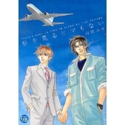 夢を見るヒマもない（幻冬舎コミックス漫画文庫 や 2-3） [文庫]