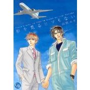 夢を見るヒマもない（幻冬舎コミックス漫画文庫 や 2-3） [文庫]