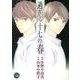 過ぎる十七の春(幻冬舎コミックス漫画文庫) [文庫]