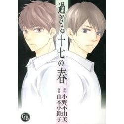 過ぎる十七の春(幻冬舎コミックス漫画文庫) [文庫]