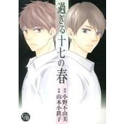 過ぎる十七の春(幻冬舎コミックス漫画文庫) [文庫]