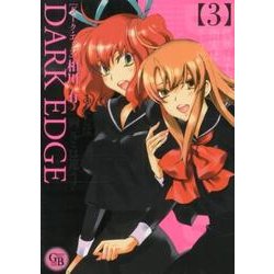DARK EDGE 3（幻冬舎コミックス漫画文庫 あ 4-3） [文庫]