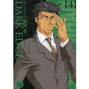 DARK EDGE 4（幻冬舎コミックス漫画文庫 あ 4-4） [文庫]