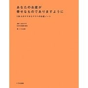 あなたのお産が幸せなものでありますように―139人のママからママへのお産ノート [単行本]