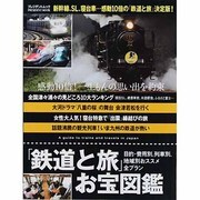 「鉄道と旅」お宝図鑑（プレジデントムック） [ムックその他]
