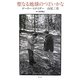 聖なる地球のつどいかな [単行本]