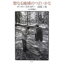 聖なる地球のつどいかな [単行本]