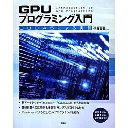 GPUプログラミング入門―CUDA5による実装 [単行本]