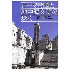 ローマ帝国と地中海文明を歩く [単行本]