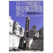 ローマ帝国と地中海文明を歩く [単行本]