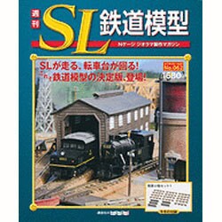 週刊SL鉄道模型 2013年 5/16号 [2013年4月25日発売] [雑誌]