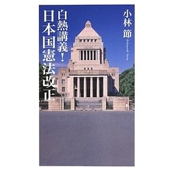 白熱講義!日本国憲法改正(ベスト新書) [新書]
