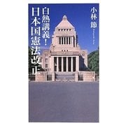 白熱講義!日本国憲法改正(ベスト新書) [新書]