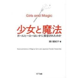 少女と魔法－ガールヒーローはいかに受容されたのか [単行本]
