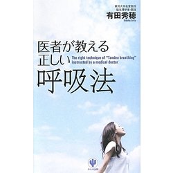 医者が教える正しい呼吸法 [単行本]
