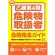 最新乙種第4類危険物取扱者合格完全ガイド [単行本]