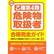 最新乙種第4類危険物取扱者合格完全ガイド [単行本]
