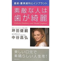 最新・審美歯科とインプラント 素敵な人は歯が綺麗 [単行本]