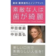 最新・審美歯科とインプラント 素敵な人は歯が綺麗 [単行本]