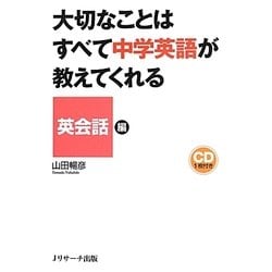 ヨドバシ Com 大切なことはすべて中学英語が教えてくれる 英会話編 単行本 通販 全品無料配達