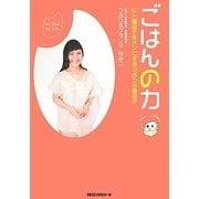 ごはんの力―ヒト遺伝子をオンにするつぶつぶ遺伝子 [単行本]